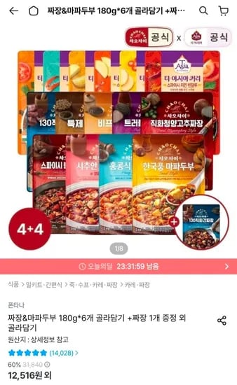 차오차이 짜장&마파두부/티아시아 커리 4+4 골라담기