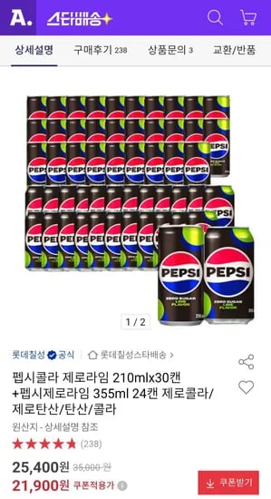 펩시콜라 제로라임 210mlx30캔 + 펩시제로라임 355ml 24캔 (21,900원/무료)
