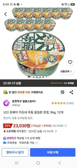 닛신 돈베이 키츠네 우동 동일본 한정, 96g, 12개 (23,030원/무료)