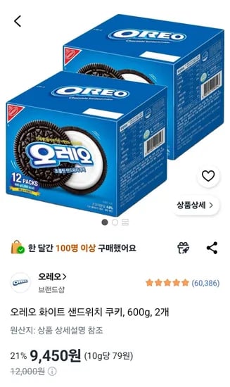오레오 화이트 샌드위치 쿠키 600g 2개 (9,450원/무료)