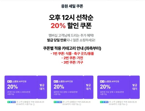 네멤, ~6/30) 2026 축구 대축제 응원 세일 20% 선착순 쿠폰 (0원/무료)