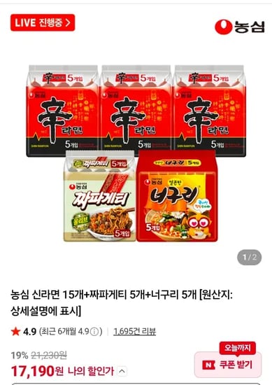 농심 신라면 15개+짜파게티 5개+너구리 5개 (17,190원/무료)