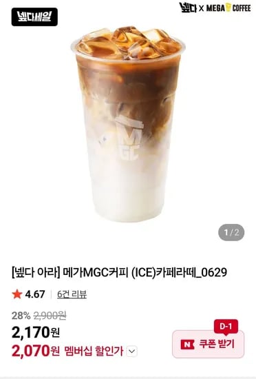 메가MGC커피 (ICE)카페라떼 네멤 (2,070원/무료)