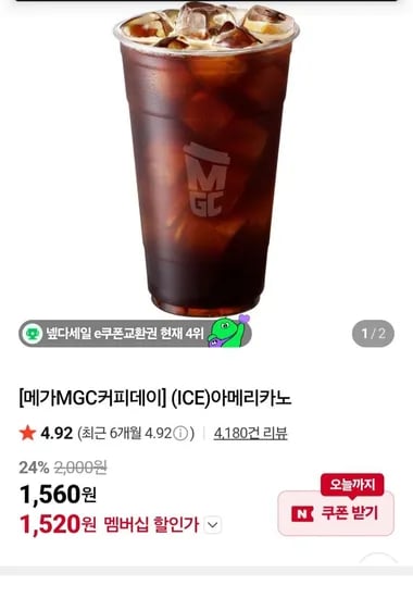 메가커피 아이스 아메리카노 24%  할인 리필 (1,520원/무료)