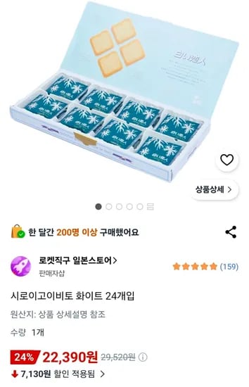 시로이고이비토 화이트 24개입 (22,390원/무료)