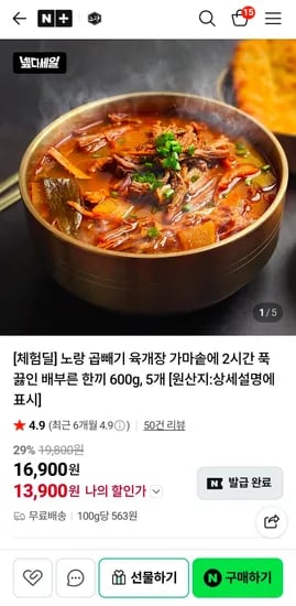 체험딜 노랑 가마솥 육개장 600g 5개 (13,900원/무료)