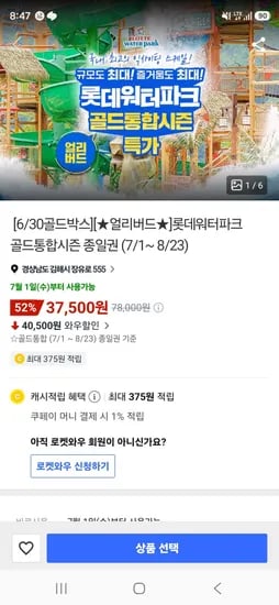김해 롯데워터파크 골드통합시즌 종일권 (37,500원/무료)