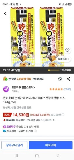 돈키호테 간장계란밥 소스 144g 2개