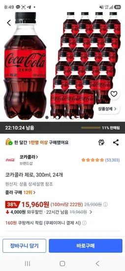 코카콜라 제로, 300ml, 24개 (15,960원/무료)