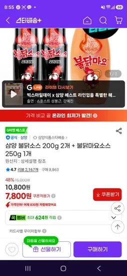 삼양 불닭소스 200g 2개 + 불닭마요소스 250g 1개 (7,800원/무료)