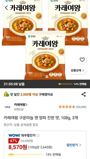 카레여왕 구운마늘 앤 양파 진한 맛 108g 3개 (8,570원/무료)