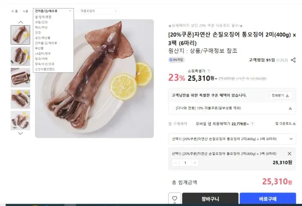 자연산 손질 오징어 400g 6마리
