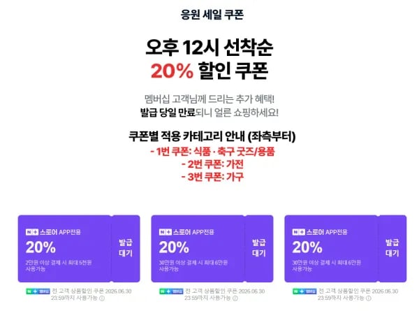네멤, ~6/30) 2026 축구 대축제 응원 세일 20% 선착순 쿠폰 (0원/무료)
