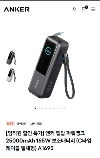 앤커 랩탑 파워뱅크 25000mAh 165W 보조배터리 (81,900원/무료)