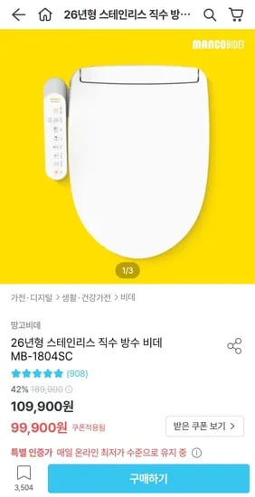 망고비데 26년형 스테인리스 직수 방수 비데 MB-1804SC (99,900원/무료)