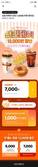 던킨 포장 8000원 할인 (0원/무료)