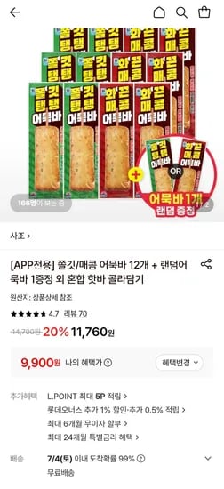 사조 어묵바 2종 혼합 12개 (9,900원/무료)