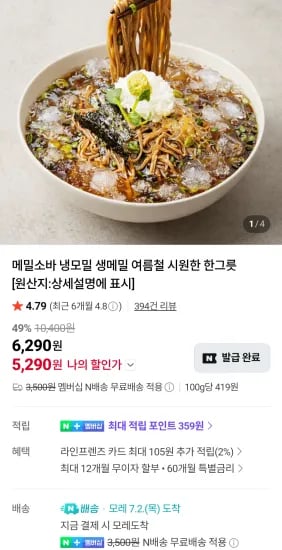 메밀소바 6인분세트 네이버멤버십