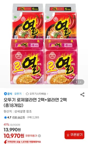 오뚜기 로제열라면 2팩+열라면 2팩 (총18개입) (10,970원/무료)