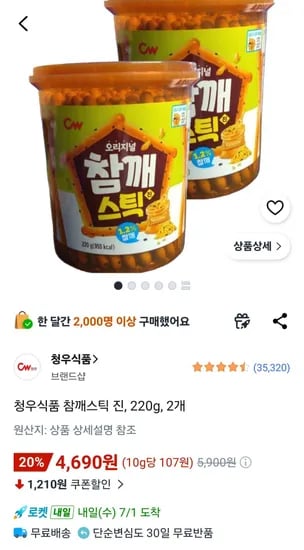 청우식품 참깨스틱 진