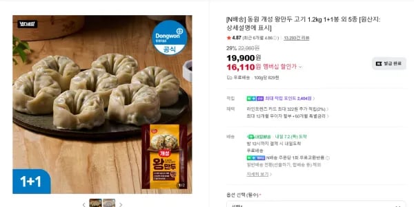 동원 개성 왕만두 고기 1.2kg 1+1봉