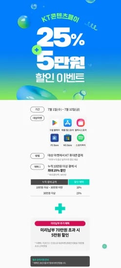 KT 콘텐츠페이 7월 할인 혜택 (0원/무료)
