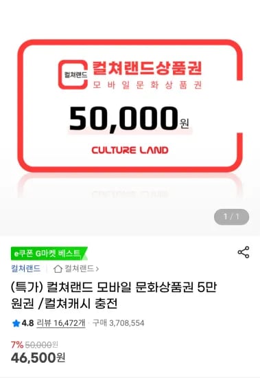 컬쳐랜드 모바일 문화상품권 5만원권  (46,500원/무료)