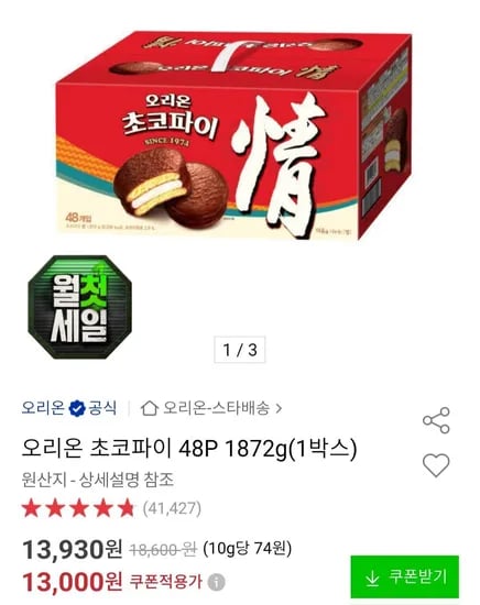 오리온 초코파이 48P 1872g(1박스) (12,090원/무료)