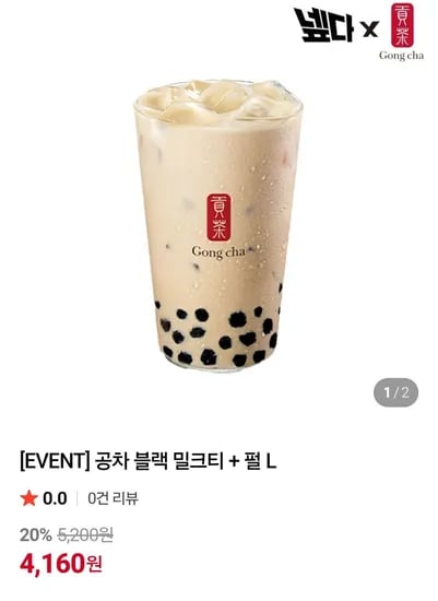 공차 블랙밀크티L + 펄 (4,160원/무료)
