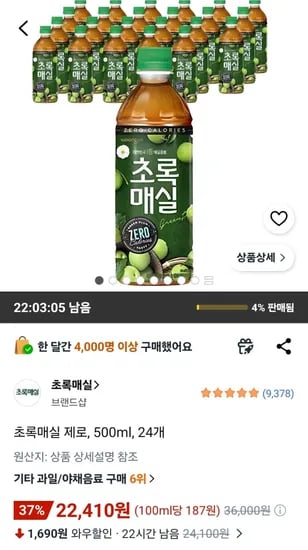 초록매실 제로 500ml 24개 (22,410원/무료)