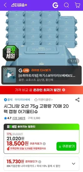 시그니앙 오션 75g 물티슈 70매 20팩 (17,210원/무료)