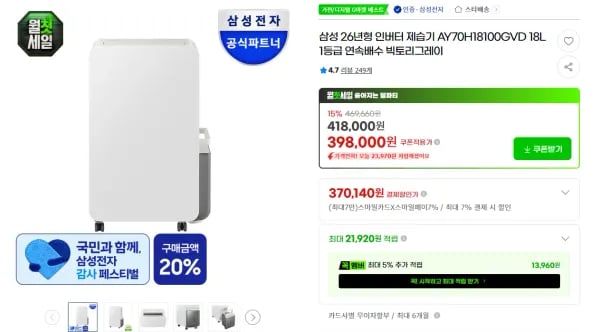 삼성전자 인버터 제습기 연속배수 AY70H18100GVD 18리터 (370,140원/무료)