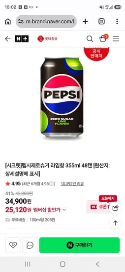 펩시제로슈거 라임향 355ml 48캔 (25,120원/무료)