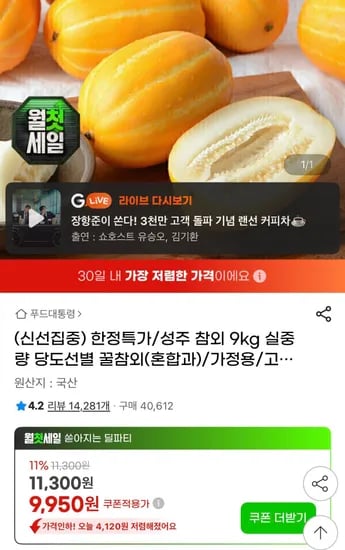성주 참외 9kg 실중량 혼합과 (9,950원/무료)