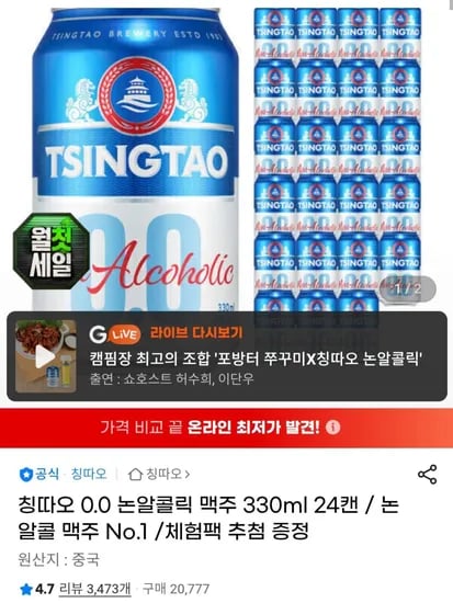 칭따오 0.0 논알콜릭 맥주 330ml 24캔 (15,960원/무료)