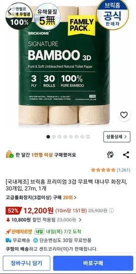 브릭홈 프리미엄 3겹 무표백 대나무 화장지 (12,200원/무료)