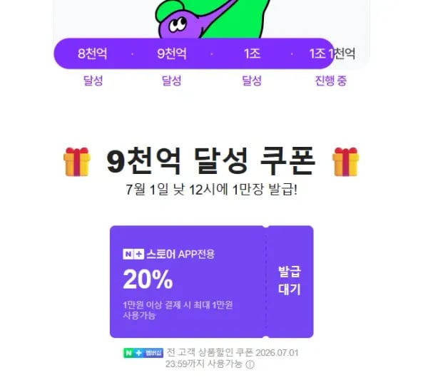 네멤) 넾다세일 9천억 돌파기념 1만이상 20% 쿠폰 (0원/무료)