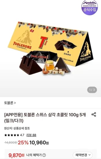 토블론 타이니 다크 100g 5개 (9,870원/무료)
