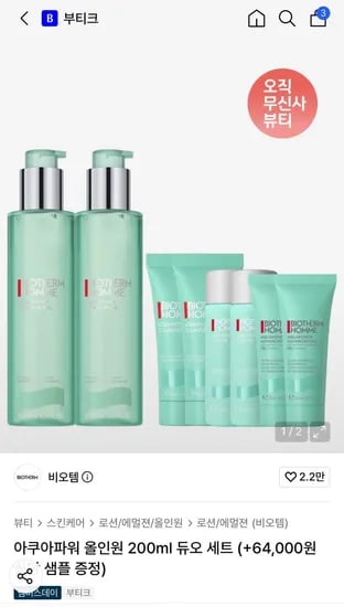 비오템 아쿠아파워 올인원 200ml 듀오 세트 (69,680원/무료)