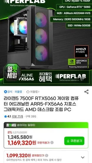 라이젠 7500F RTX5060 완본체 (1,099,320원/무료)
