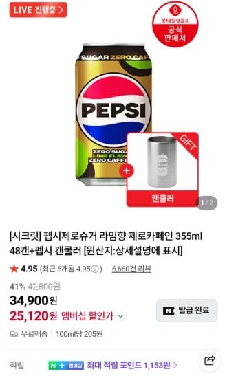 펩시제로슈거 라임향 제로카페인 355ml 48캔+펩시 캔쿨러 네이버멤버십  (25,120원/무료)
