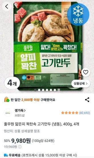 풀무원 얇은피 꽉찬속 고기만두 (냉동), 400g, 4개 (9,980원/무료)
