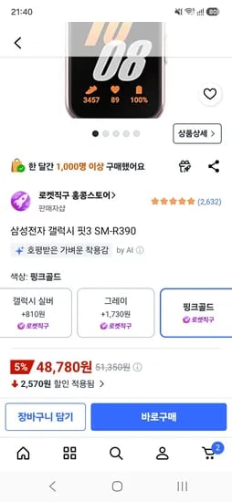 삼성전자 갤럭시 핏 FIT 3 글로벌버전 핑크골드 외 (48,780원/무료)