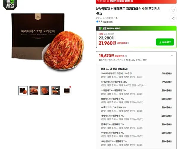신세계푸드 파라다이스 호텔 포기김치 4kg (20,430원/무료)