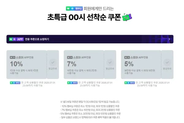 네멤, ~7.5) 00시 넾다세일 선착순 쿠폰 6개 (0원/무료)