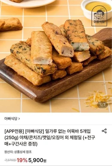 밀가루 없는 어묵바 5개입 (5,900원/무료)