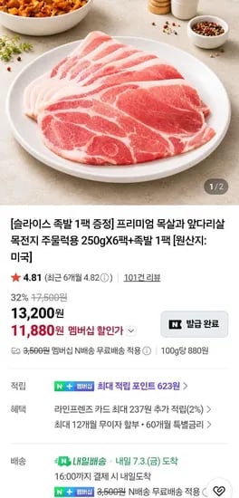 프레시누리 목전지 1.5kg 개별포장+순살족발 300g 넾다쿠 (11,880원/무료)