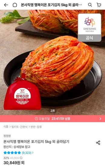 본사직영 행복이온 포기김치 5kg (27,849원/무료)