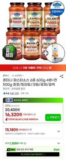 삼성카드)폰타나 파스타소스 6종 600g 4병+면 500g 증정 (15,180원/무료)