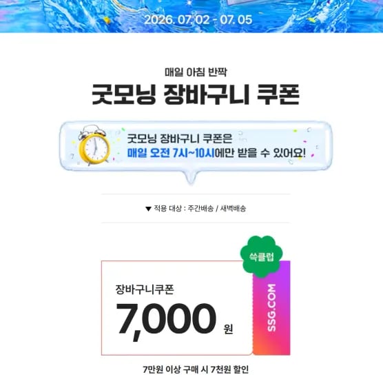 쓱 클럽한정) 7만원이상 구매시 7천원 할인 쿠폰 (0원/무료)